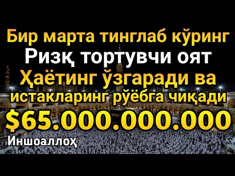 Видео: 🔴 ЖУМА КУНИ ДУО! АЖОЙИБ БАРАКА, ОМОНЛИК, БОЙЛИК ВА МУВАФФАҚИЯТ ОЛАСИЗ