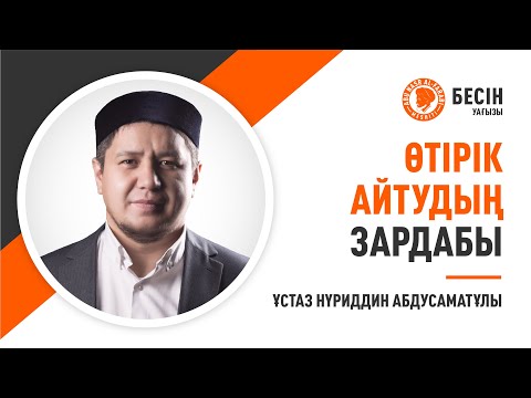 Видео: Өтірік айтудың зардабы | Ұстаз Нүриддин Абдусаматұлы