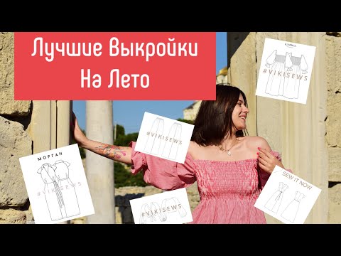 Видео: Лучшие ВЫКРОЙКИ на лето / СШИЛА летний гардероб / Швейные планы