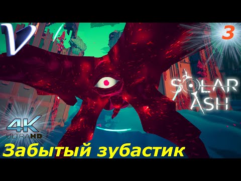 Видео: Забытый зубастик ➤ Solar Ash 4K  ➤ Прохождение #3