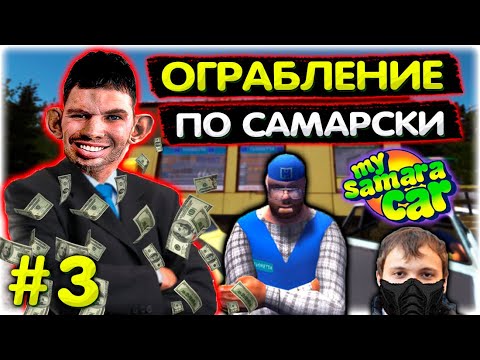 Видео: Валакас ГРАБИТ магазин I Самое ЗАТУПНОЕ ОГРАБЛЕНИЕ l My Summer Car #3 @GLADIATORPWNZ