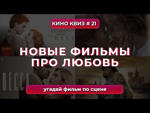 Видео: КиноКвиз #21 | Топ фильмов про Любовь - Угадай фильм по сцене / Киновикторина! 🎞️ QUIZ викторина