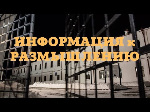 Видео: Информация к размышлению...