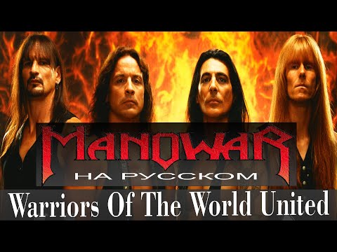 Видео: Manowar - Warriors Of The World United cover на русском от Отзвуки Нейтрона 2023
