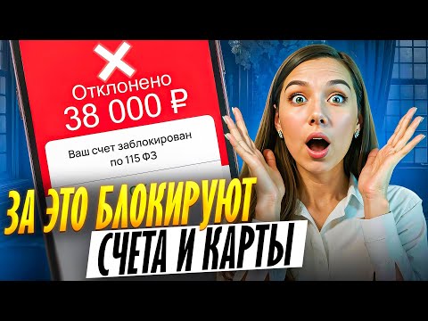 Видео: За что банк ЗАБЛОКИРУЕТ вашу карту? 115-ФЗ может коснуться каждого!