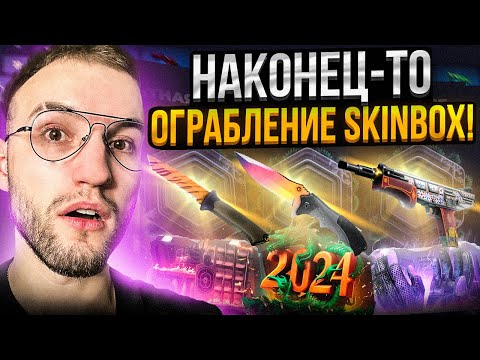 Видео: ВЫНЕС SKINBOX с 40.000?! Наконец-то ограбление Скинбокс!