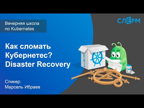 Видео: 15. Как сломать Кубернетес? Disaster Recovery. Вечерняя школа Слёрма по Kubernetes.