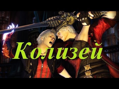 Видео: GMV. Devil May Cry. Ария - Колизей