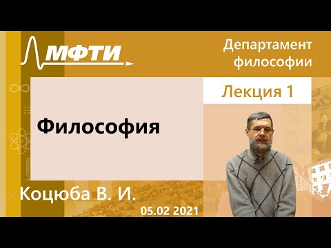 Видео: "Философия", Коцюба В. И. 05.02.2021г.