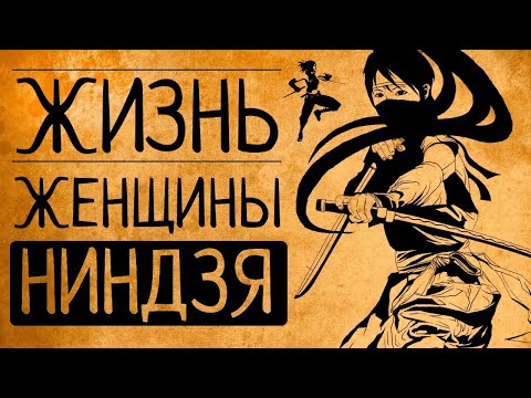 Видео: Что, если Вы стали женщиной-ниндзя на один день?