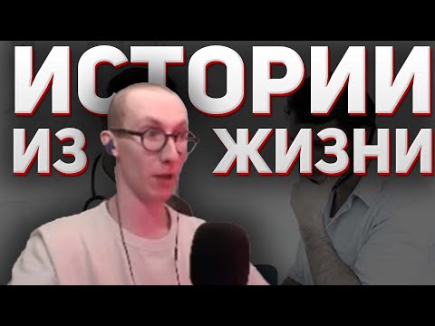 Видео: sereGGa рассказывает истории из жизни | Истории со стрима