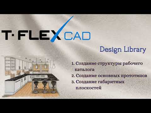 Видео: T-FLEX CAD | Design Library | 1.Создание рабочего каталога и основных прототипов.