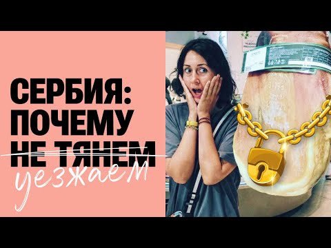 Видео: Чао, Сербия! Все сюда, а мы отсюда: причины  #сербия #travel #сдетьми