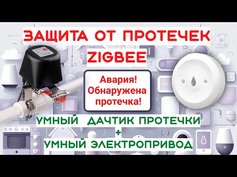 Видео: Защита от протечек воды - электропривод + датчик протечки
