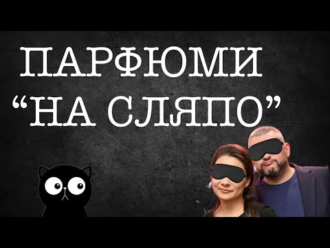 Видео: Епизод 88. Парфюми, подходящи за покупка “на сляпо”!