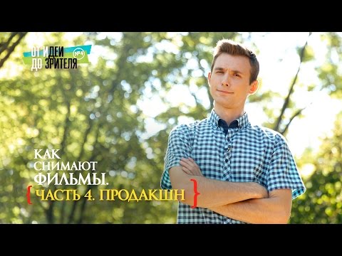 Видео: (5) КАК СНИМАЮТ ФИЛЬМЫ В АМЕРИКЕ. ПОСТ-ПРОДАКШН (Завершающая стадия) / От идеи до Зрителя №5