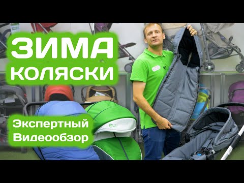 Видео: Выбираем зимнюю коляску правильно