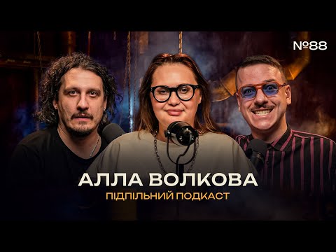 Видео: ФЕНОМЕН АЛЛИ ВОЛКОВОЇ  І Підпільний подкаст #88 І СВЯТ ЗАГАЙКЕВИЧ, НИЦО ПОТВОРНО