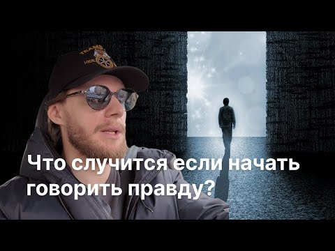 Видео: Когда ты начнешь говорить правду, твоя жизнь изменится до неузнаваемости