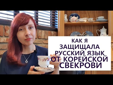 Видео: КАК Я ЗАЩИЩАЛА РУССКИЙ ЯЗЫК ОТ КОРЕЙСКОЙ СВЕКРОВИ ;)