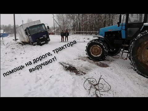Видео: Помощь женщине, скинуло грузовик Iveco EuroCargo в обочину, неудачная попытка для МТЗ 82, на грани
