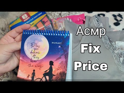 Видео: Асмр 💚ОБЗОР ПОКУПОК ИЗ Fix Price ПО СКИДКАМ💚Близкий шепот, Релакс, Расслаблю | Asmr Product overview