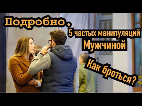 Видео: Излечение от 5 ти женских и самых мощных манипуляций мужчиной