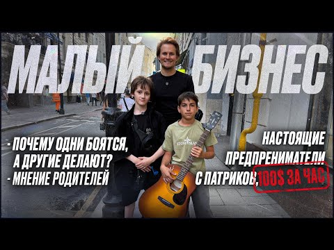 Видео: Настоящий малый бизнес - предприниматели с патриков - Вечерние беседы Вито Бурмасов