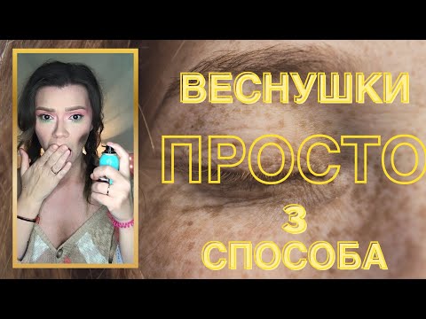 Видео: 3 способа нарисовать веснушки | СЕКРЕТЫ ВИЗАЖИСТОВ