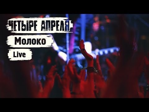 Видео: 4 Апреля - Молоко (Live in Moscow Hall)