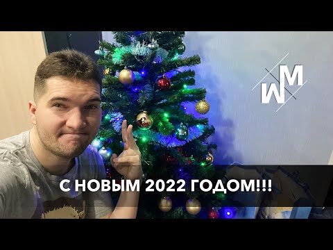 Видео: С Новым 2022 Годом, друзья!!!