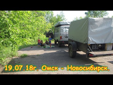 Видео: День 42. Омск - Новосибирск. Путеш. 2018г. на море, в Москву. (19.07.18г.) Семья Бровченко.