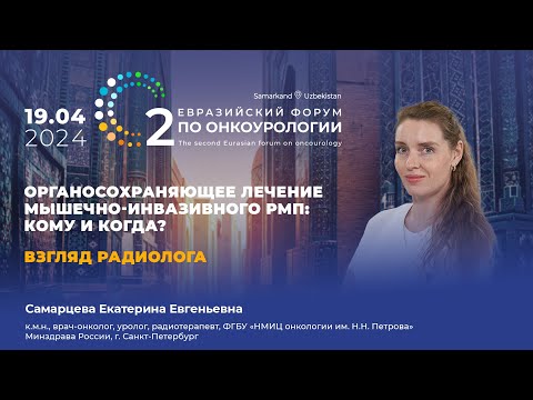 Видео: Взгляд радиолога – «Органосохраняющее лечение МИ РМП: кому и когда?». Самарцева Е. Е.