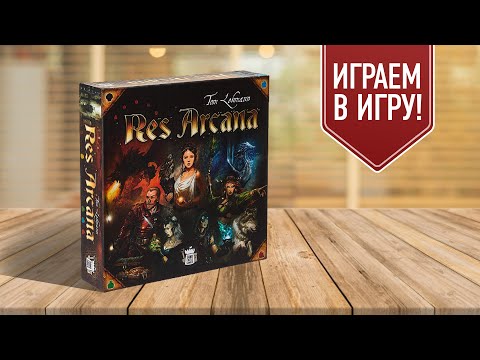 Видео: RES ARCANA: настольная игра про могущественных магов! | Играем