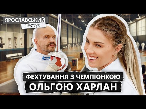 Видео: ШПАГИ ДОГОРИ! Олімпійська чемпіонка Ольга Харлан проти судді МастерШеф | ЯРОСЛАВСЬКИЙ Тестує