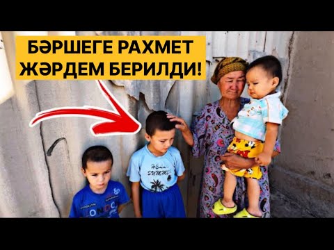 Видео: ТОХТАҢ❌ЖӘРДЕМ БЕРИЛДИ БӘРШЕГЕ РАХМЕТ 