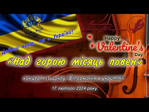 Видео: Концертна програма «Музика кохання» - «Над горою місяць повен».
