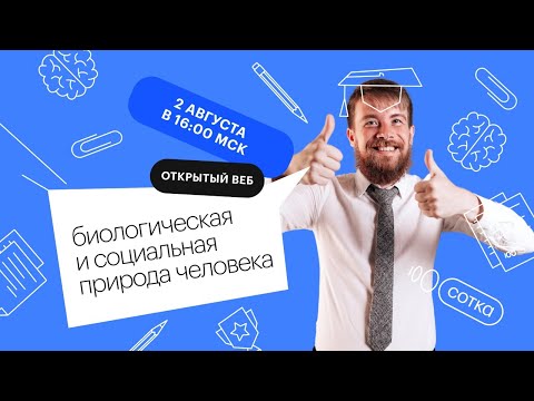 Видео: Биологическая и социальная природа человека | ЕГЭ ОБЩЕСТВОЗНАНИЕ 2022 | СОТКА