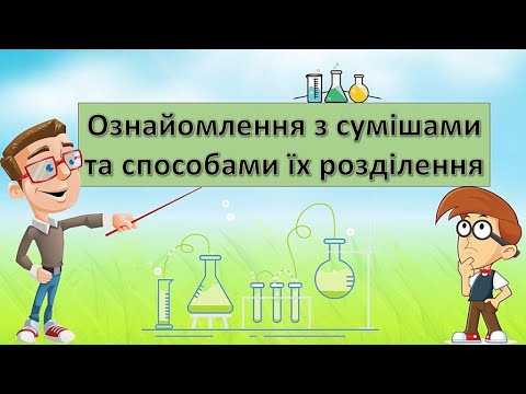 Видео: Урок 16. Ознайомлення з сумішами та способами їх розділення