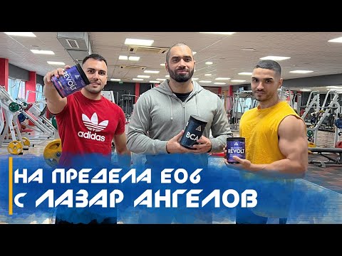 Видео: 💪🏻 НА ПРЕДЕЛА E06 - Лазар Ангелов /LAZAR ANGELOV -- Story of a fitness LEGEND/