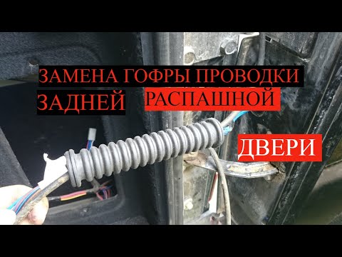 Видео: как заменить гофру задней распашной (5 двери) самостоятельно икачественно