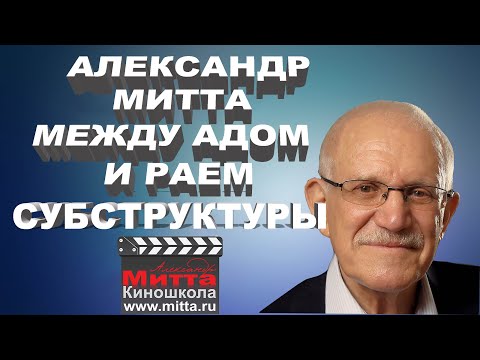 Видео: Александр Митта "Как написать сценарий. Три субструктуры"
