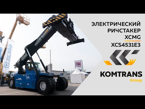 Видео: Обзор на электрический Ричстакер XCMG XCS4531E3  —  Только важное
