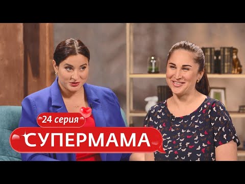 Видео: СУПЕРМАМА | 24 ВЫПУСК