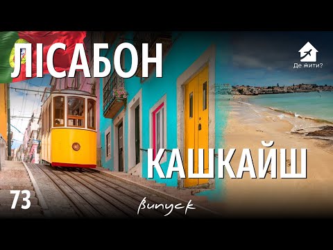 Видео: Секреты о жизни в Португалии, которые никто не говорит. Лиссабон vs Кашкайш: Где жить?
