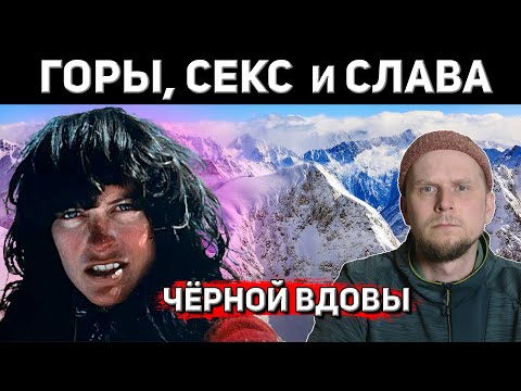 Видео: ЧЁРНАЯ ВДОВА! САМАЯ СКАНДАЛЬНАЯ АЛЬПИНИСТКА Шанталь Модюи