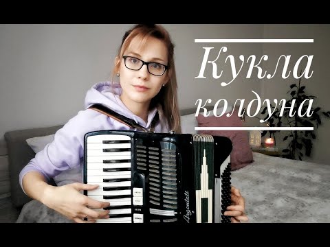 Видео: Король и Шут - Кукла колдуна (кавер на аккордеоне)