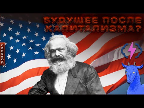 Видео: Будущее после капитализма? Доступно про социализм | Вектор.Translate #3