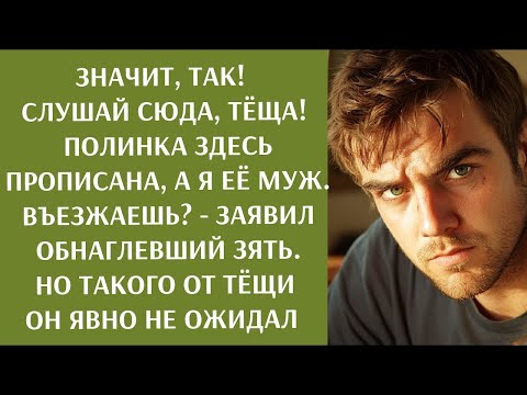 Видео: Значит, так! Слушай сюда, тёща!  заявил обнаглевший зять  Такого от тёщи он явно не ожидал