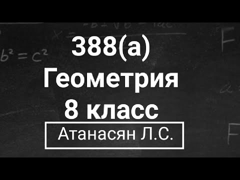 Видео: ГДЗ по геометрии / Номер 388(а) Геометрия 8 класс Атанасян Л.С. / Подробный разбор / Решение